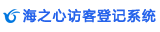 海之心访客登记系统